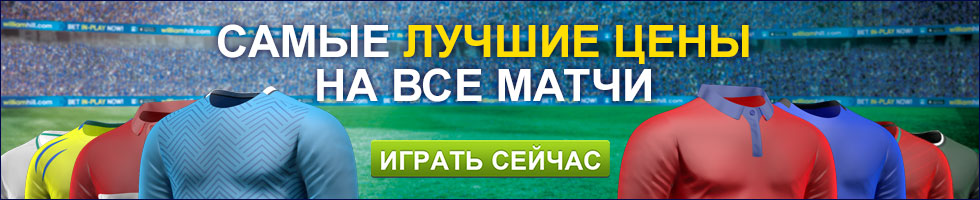 Лучшие ставки на все матчи