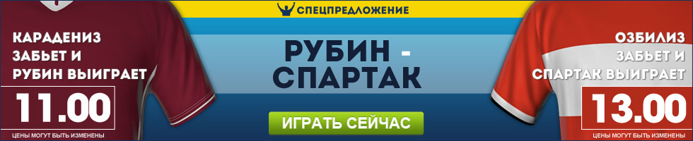Спецпредложение на матч Рубин - Спартак