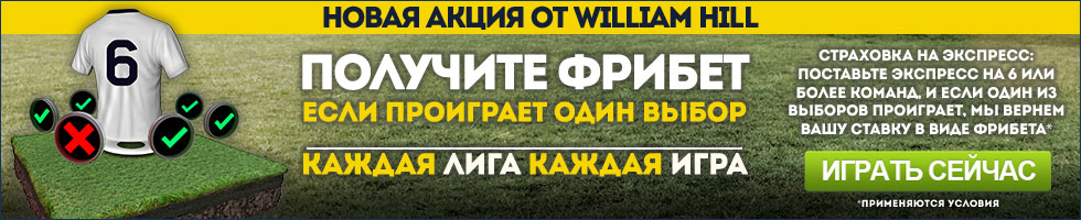 Новая акция от William Hill - Страховка на экспресс